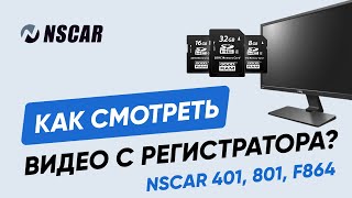 Как работает программа просмотра видео с регистратора NSCAR 401, 801, F864?