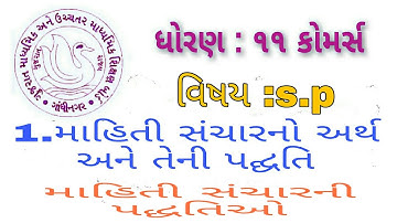 માહિતી સંચાર Part 3 | Mahiti sanchar | Std 11th Commerce GSEB | s.p