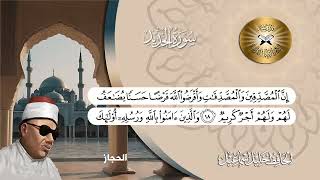 سورة الحديد ( 11 - 24 ) الحافظ خليل اسماعيل