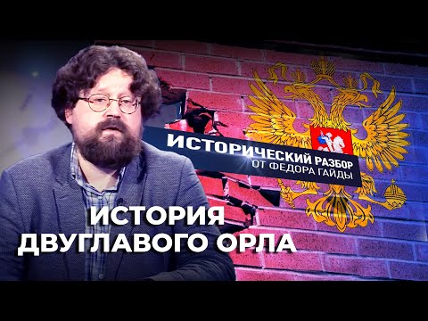 ИСТОРИЯ ДВУГЛАВОГО ОРЛА / ИСТОРИЧЕСКИЙ РАЗБОР ФЁДОРА ГАЙДЫ