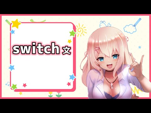 【初心者向け】switch文の使い方【Unity /C#】
