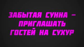 Забытая Сунна - приглашать гостей на сухур || Ринат Абу Мухаммад Забытая Сунна - приглашать гостей на сухур || Ринат Абу Мухаммад