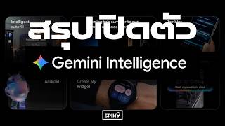 Google เอาจริง! สรุปงาน Android Show 2026 — เปิดตัว Gemini Intelligence