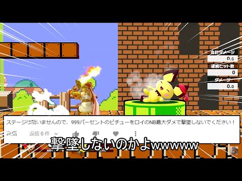 999%のﾋﾟﾁｭｰwwをロイのNB最大で撃墜しないクソムーブ紹介【スマブラSP】