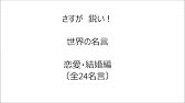 勇気の出る 恋愛の名言集 Youtube 勇気の出る 恋愛の名言集 Youtube