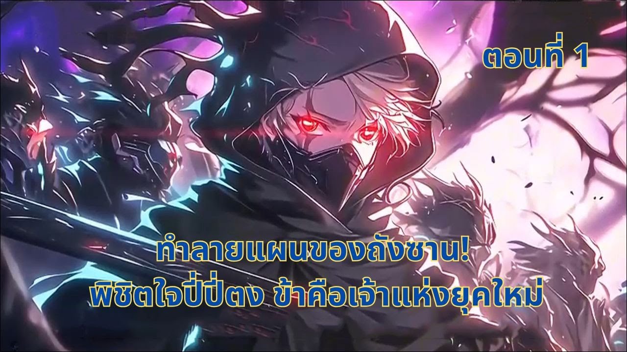 ตอนที่ 1| ทำลายแผนของถังซาน! พิชิตใจปี่ปี่ตง ข้าคือเจ้าแห่งยุคใหม่