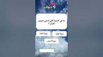 ما هي السورة التي تسمى عروس القرآن ؟