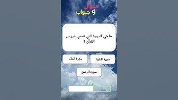 ما هي السورة التي تسمى عروس القرآن ؟