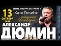 Александр ДЮМИН - Сольный концерт в Санкт-Петербурге 2016