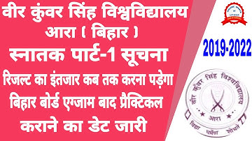 Vksu Part 1 Result कब तक आएगा || बिहार बोर्ड एग्जाम बाद प्रैक्टिकल एग्जाम का डेट जारी सभी जानकारी
