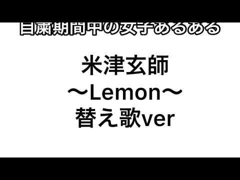 【替え歌】自粛中の女子あるあるを米津玄師Lemonの替え歌で心を込めて歌いました