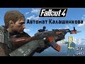 Fallout 4: Автомат Калашникова ︻芫═一 АКМ