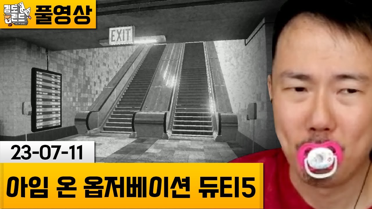 [I'm on Observation Duty 5] 감시 카메라를 이용한 호러 게임! (23-07-11) | 김도 풀영상