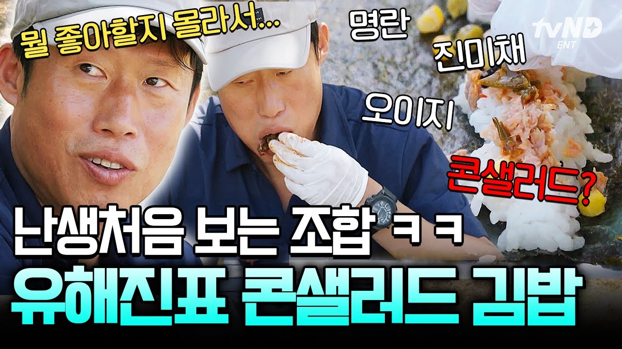 [#텐트밖은유럽] 콘샐러드 + 명란 + 진미채 = 이게 되네💦 의외로 맛있는 유해진 표 김밥ㅋㅋ