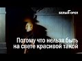 Потому что нельзя быть на свете красивой такой Потому что нельзя быть на свете красивой такой