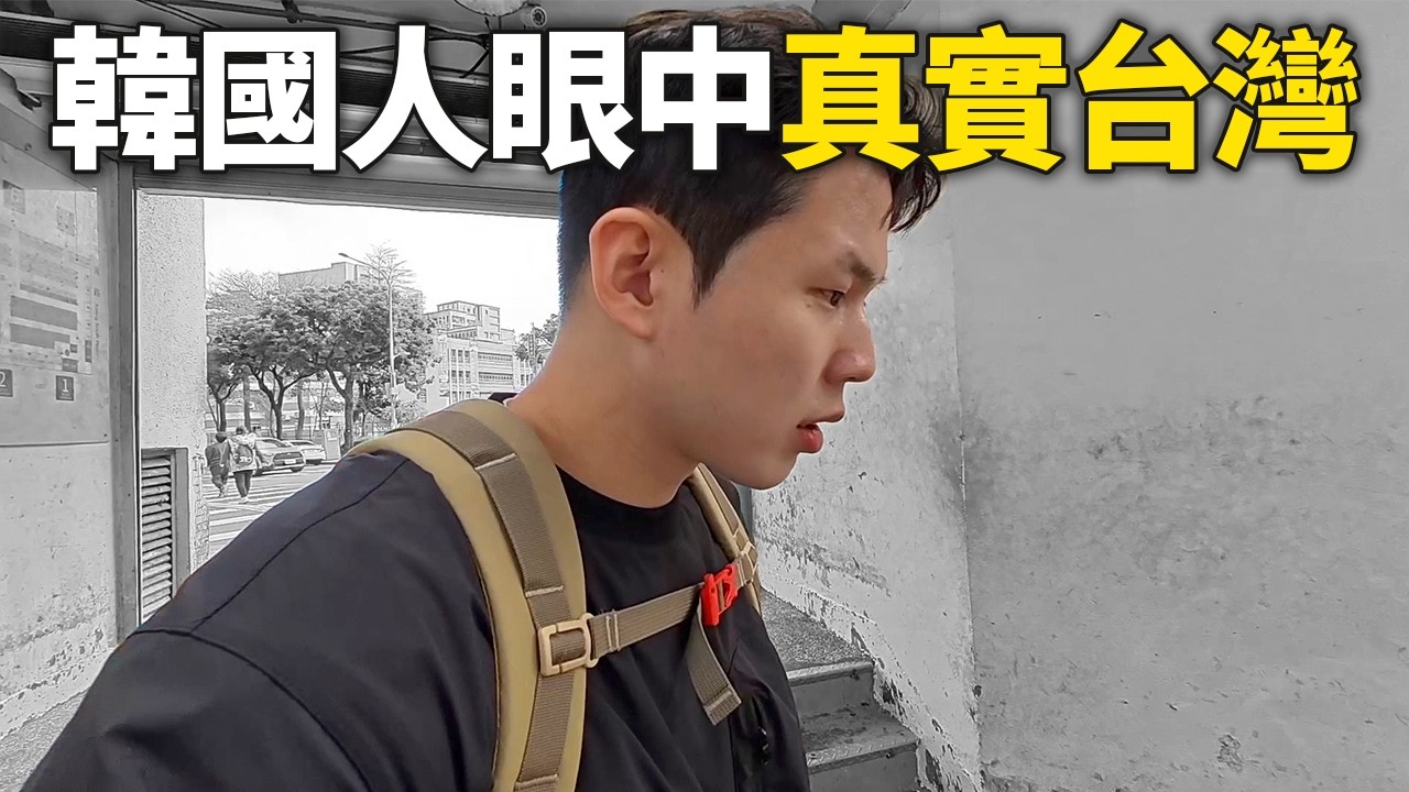 新聞絕對看不到的，韓國人眼中的真實台灣（二）