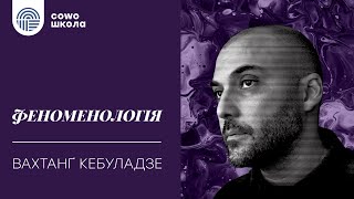 Cowo.lab: Феноменологія із Вахтангом Кебуладзе. Вступна лекція.