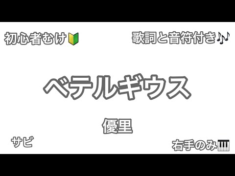 優里「ベテルギウス」サビ 右手演奏