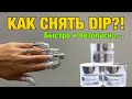 Как быстро снять пудровое покрытие? 🥸 Снятие Dip покрытия