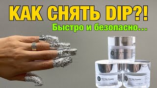 Как быстро снять пудровое покрытие? 🥸 Снятие Dip покрытия