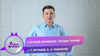 видео: Суйунбай Жанибеков - Биздин турмуш / Жаны 2019 картинка: Суйунбай Жанибеков - Биздин турмуш / Жаны 2019