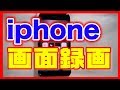 【録画の仕方】iPhone(アイフォン）の画面を動画でキャプチャー