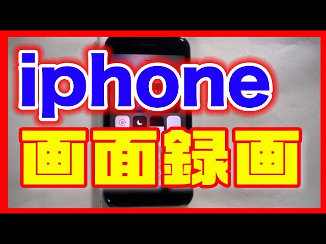 録画の仕方 Iphone アイフォン の画面を動画でキャプチャー Youtube