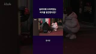 길바닥에 쓰러져있는 여자를 발견한다면? #shorts