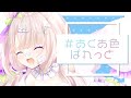 【 #歌ってみた 】#あくあ色ぱれっと / Covered by夢眠ゆらめ【 湊あくあ 】