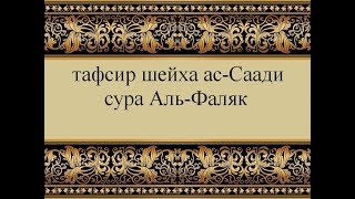Тафсир ас-Саади - сура 113 Аль-Фалак