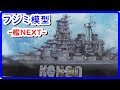 戦艦金剛プラモデル ー1/700 艦NEXT7 フジミ模型ー