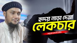 হৃদয় নাড়া দেয়া লেকচার | আবু ত্বহা মুহাম্মদ আদনান || Abu Toha Adnan New Waz | Taw haa Tv