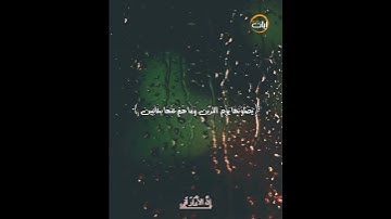 إن الأبرار لفي // الشيخ سعود الشريم - آيات من كتاب الله