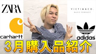 【ただいまっ!!】超が付く服好きは、どんな時でも爆買い!?3月の購入品を全紹介！【 アディダス / ZARA ザラ / スニーカー / 古着 / プチプラ / セットアップ etc 】