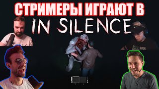 СТРИМЕРЫ ИГРАЮТ В IN SILENCE! SNAILKICK\WELOVEGAMES\JUICE\