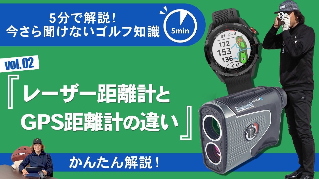 レーザー距離計とウォッチ型GPS距離計 レーザー距離計 5-600m』と『ザ