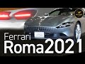 意外な運転感覚!! レッドドット賞を受賞したFerrari Roma