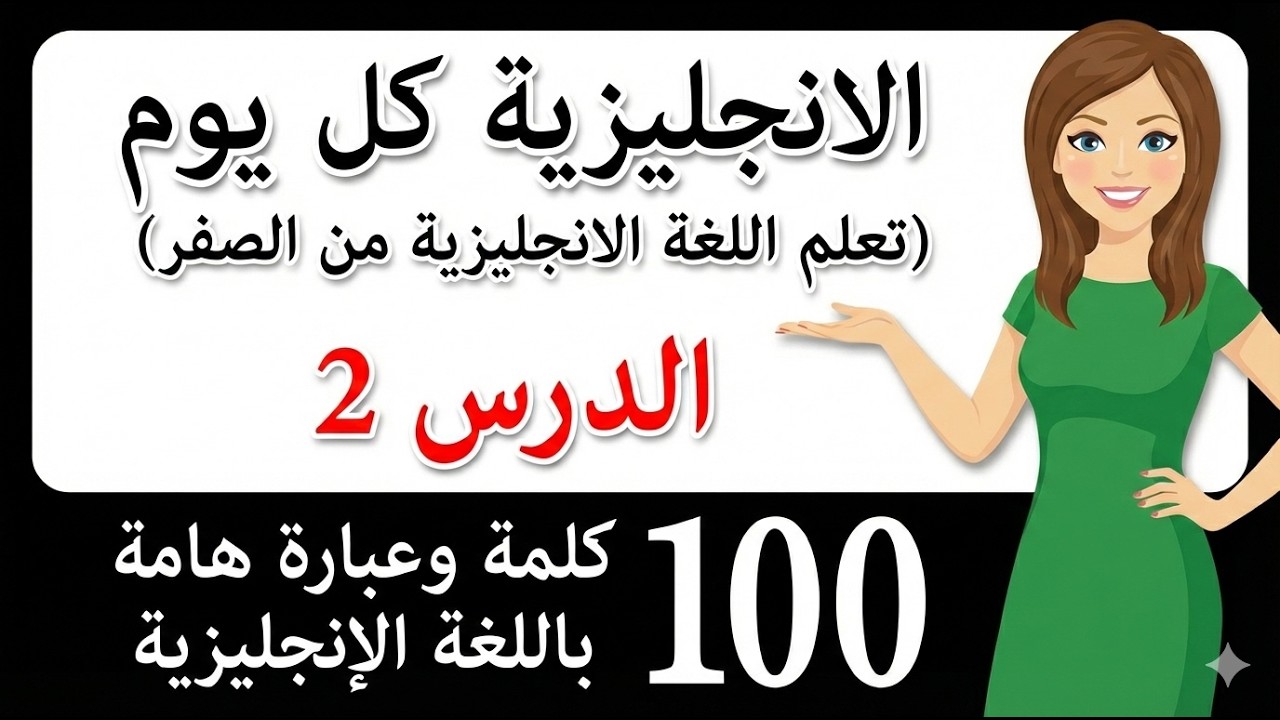 تعلم اللغة الإنجليزية بسهولة | Words ending with tion