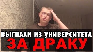 Как Меня Выгнали из УНИВЕРА за ДРАКУ с УЧИТЕЛЕМ Как Меня Выгнали из УНИВЕРА за ДРАКУ с УЧИТЕЛЕМ