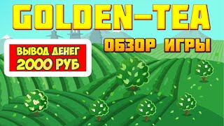 Golden-Tea.me отзывы (экономическая игра с выводом денег Голден Тиа) screenshot 3