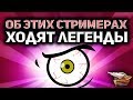 Стрим World of Tanks - Легендарные Комментанте, Корзиныч и Паламвеич вновь вместе!