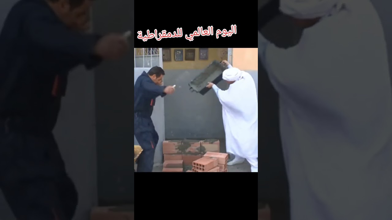 عمار قالو اليوم العالمي الديمقراطية أضحك مع عمار لاتنسو الاشتراك فلقناة ليصلكم كل جديد 