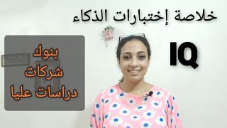 حل أسئلة اختبارات الذكاء | IQ test للبنوك والشركات والدراسات العليا.