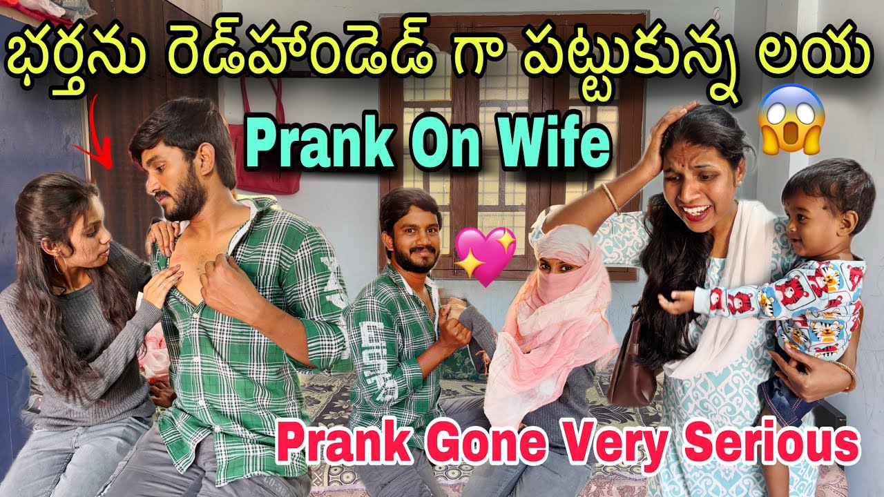 భర్తను రెడ్‌హాండెడ్ గా పట్టుకున్న లయ😱 || Prank On Wife || Prank Gone Very Serious || It’s Me Laya