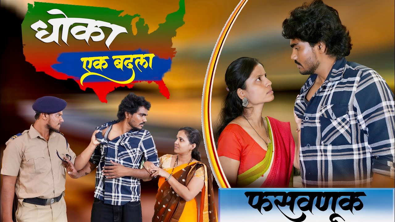 धोका | एक बदला 😱|| बायकोने नवऱ्याला पोलिसांच्या तावडीतून कसं वाचवलं बघा💁  #crime 