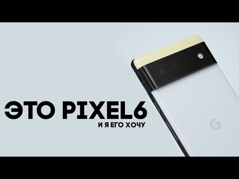 Это Google Pixel 6 Pro и вот почему он лучше всех!