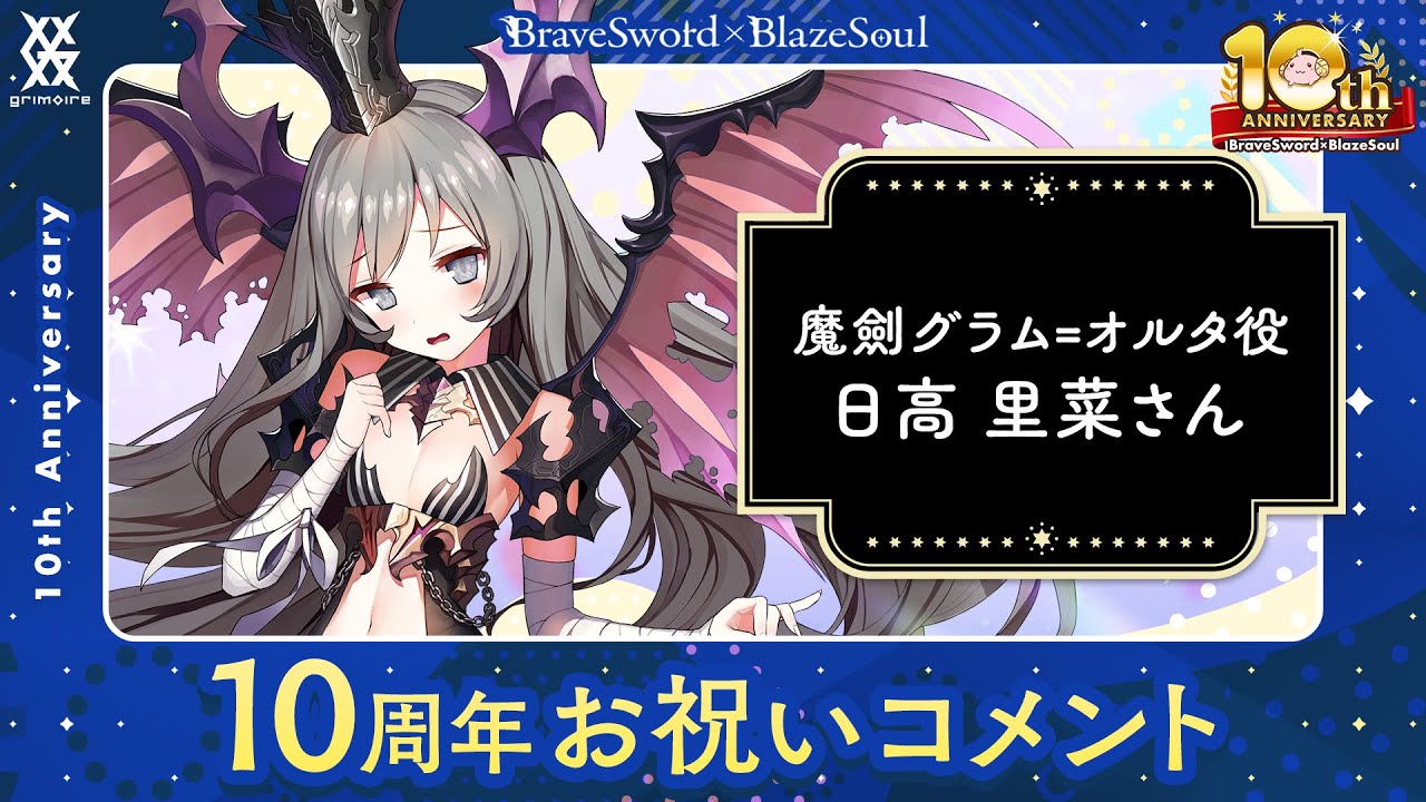 ブレ×ブレ】10周年お祝いコメント 魔劍グラム=オルタ（CV：日高里菜