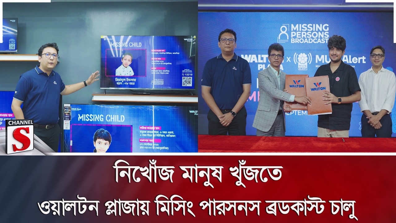 নিখোঁজ মানুষ খুঁজতে ওয়ালটন প্লাজায় মিসিং পারসনস ব্রডকাস্ট চালু | Channel S News