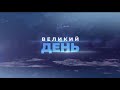 Київ і 10 областей в червоній зоні/Росія випробовує нову зброю на сході України | ВЕЛИКИЙ ДЕНЬ