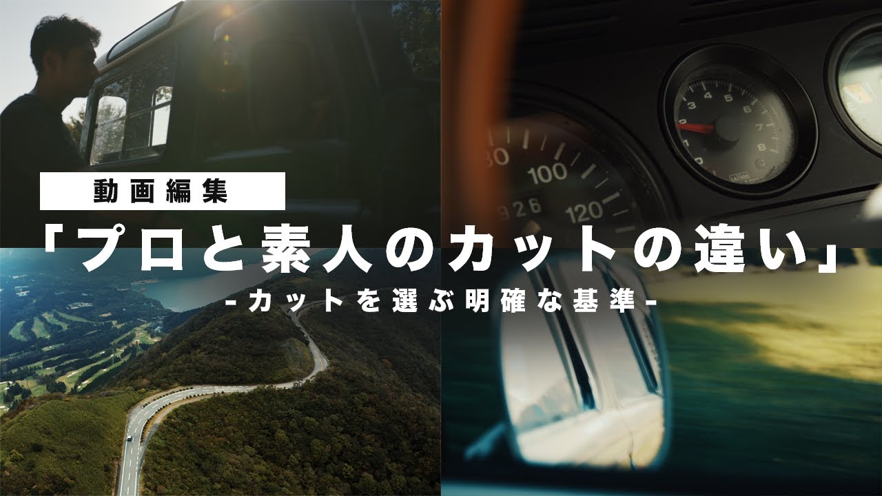 【動画編集】プロと素人のカットの違い。カットの選択、並べる基準がないと動画がダサくなるので要注意！